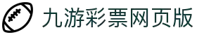 jiuyou九游ninegame创新(集团)科技有限公司官网